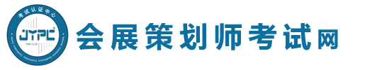 會(huì)展策劃師考試網(wǎng)